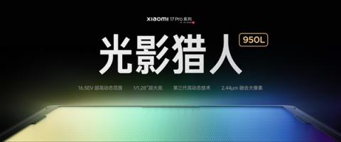 小米17Pro系列首发光影猎人950L！小米：逆光抓拍告别鬼影(图2)