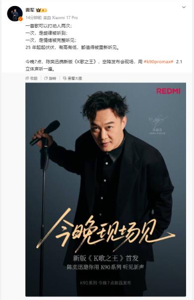 雷军:新版《K歌之王》今晚首发 陈奕迅将空降发布会现场(图1)