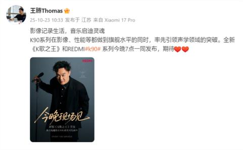 REDMIK90系列今日发布！王腾发文宣传 今晚看直播