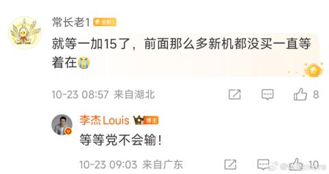 网友称那么多新机都没买就等一加15 李杰：等等党不会输(图2)