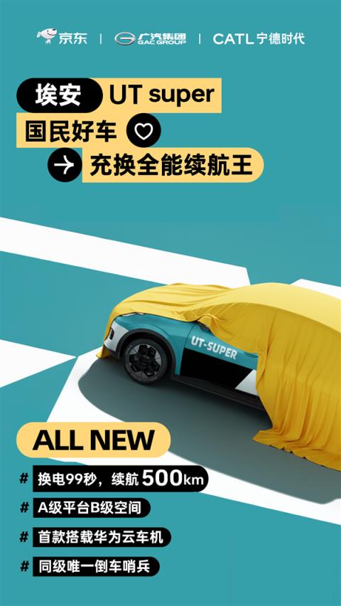 京东“国民好车”正式官宣：埃安UTsuper 换电99秒、续航500公里