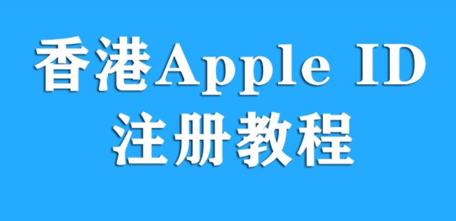 怎么注册appleid港服账号？港服appleid付款方式有哪些