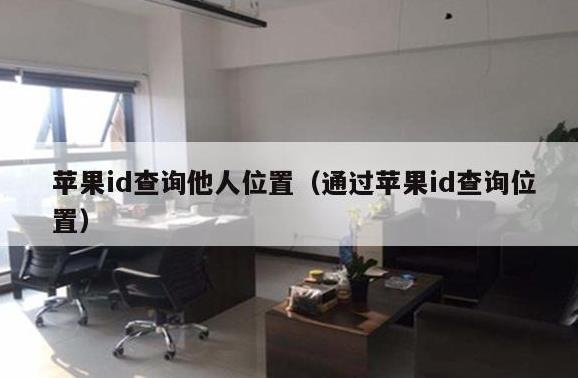 通过手机id可以查对方位置吗？apple id怎么改定位