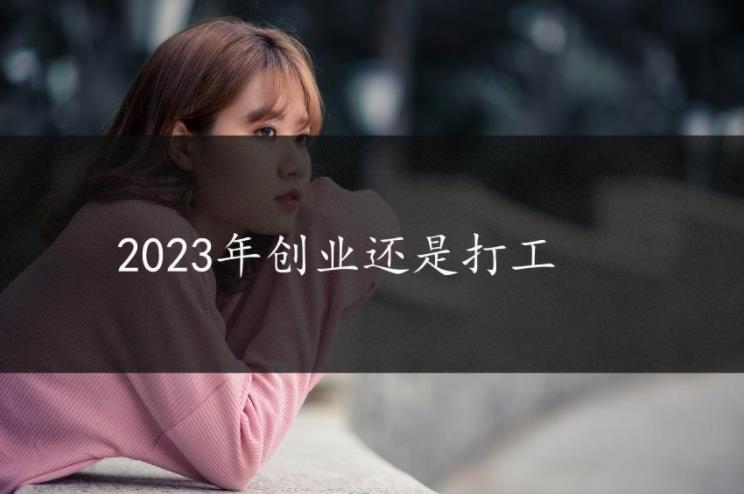 2023年做什么生意比较火爆？2023年生意好做吗