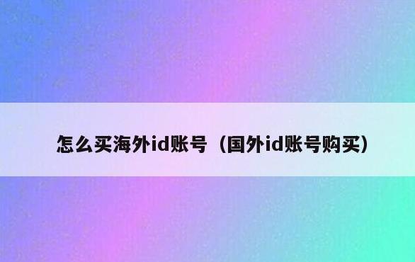 怎么购买海外id账号？使用海外id账号是否安全