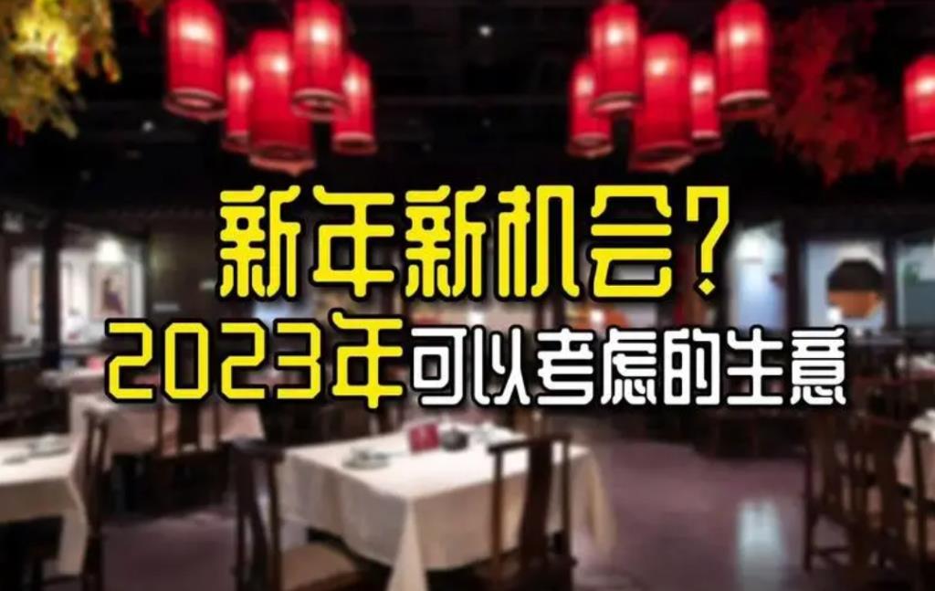 2023年什么生意比较火爆？2023年生意好做吗