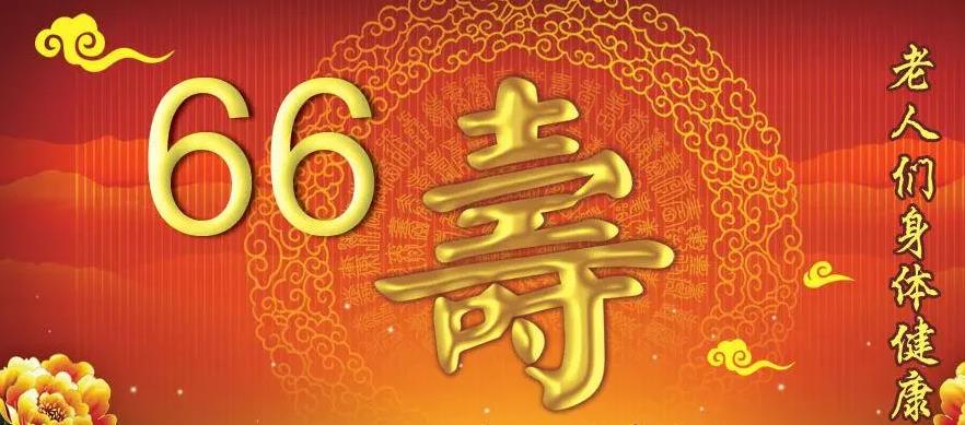 过六十六大寿有何讲究？为什么要过六十六大寿