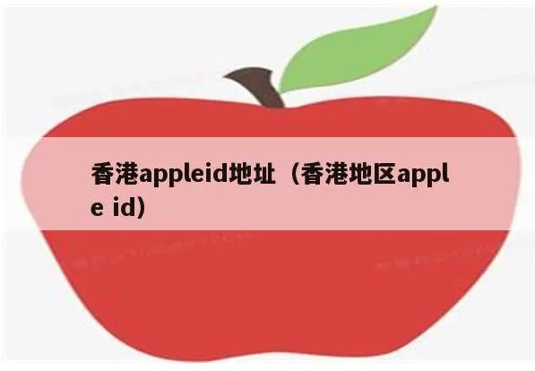 香港的apple？id如何注册 香港的apple id能下载Tik Tok吗