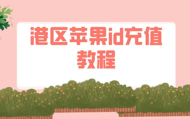 香港id怎么充值？香港id礼品卡怎么买