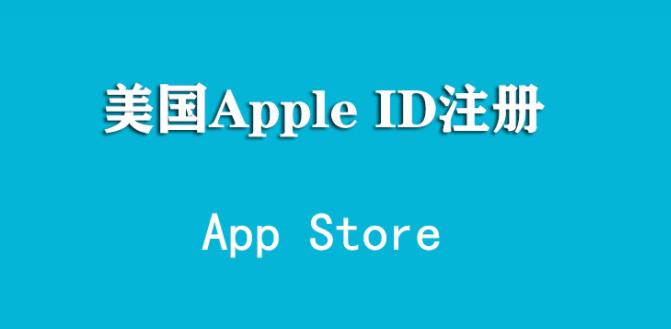 如何注册国外appleid？appleid外国如何充值