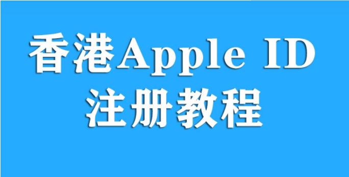 香港ios账号如何注册？香港ios账号如何充值