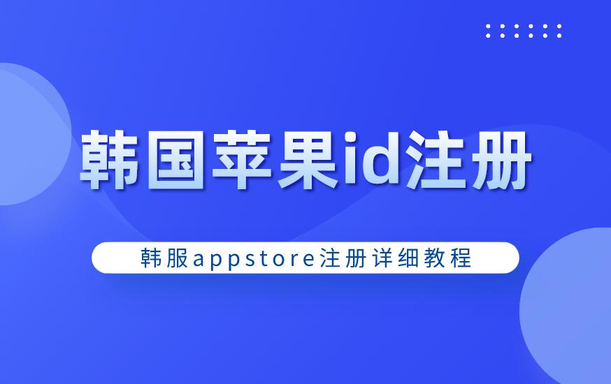 韩国apple？id如何注册 设置韩国苹果id付款方式