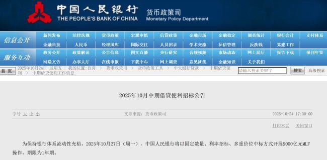 9000亿元!央行发布重要公告 MLF操作与逆回购并行