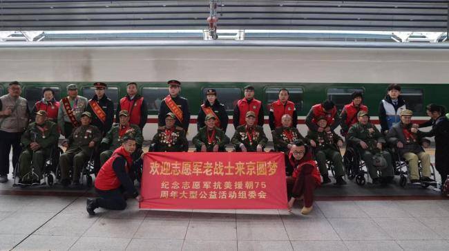 75名志愿军老兵今天抵达北京 圆梦之旅开启