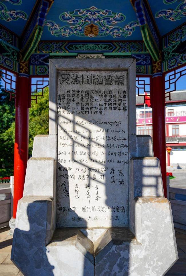 探访云南普洱民族团结誓词碑 见证民族团结精神