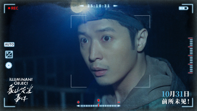 小沈阳新片《象山发光事件》万圣节解锁超自然惊悚新体验