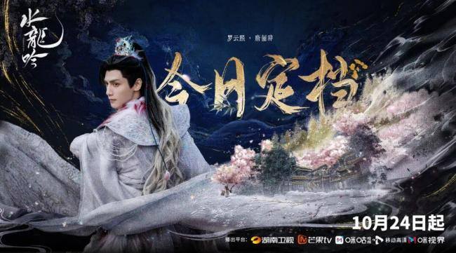 水龙吟开播 罗云熙领衔东方美学武侠剧