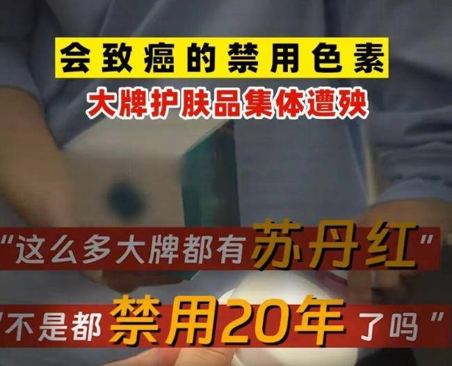 多家美妆品牌卷入“苏丹红”事件:原料疑含禁用成分