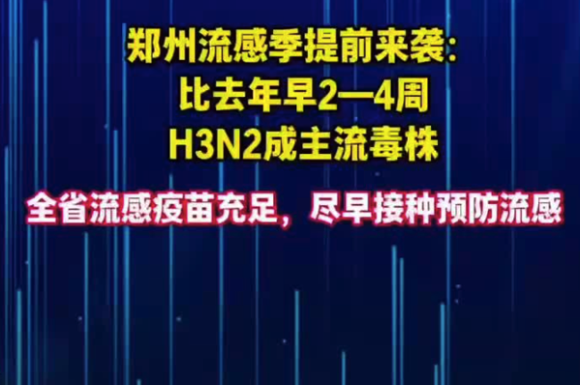 郑州已有H3N2流感病例,全省疫苗储备充足