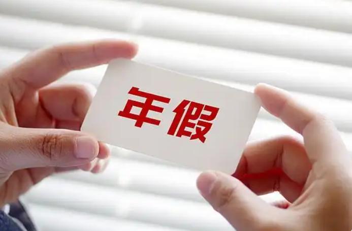 年休假能否跨年度使用?人社部最新权威解答来了