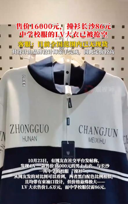 LV大衣撞衫86元校服遭疯抢!奢侈品与校服的神奇碰撞