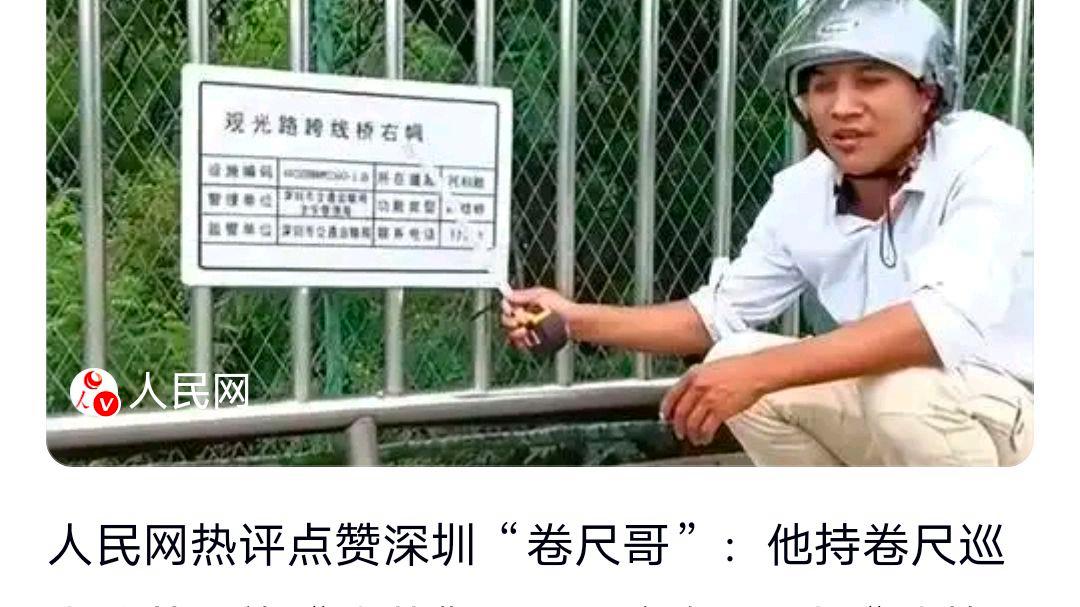 人民日报点赞“卷尺哥”?网友:“卷尺哥”其人其事