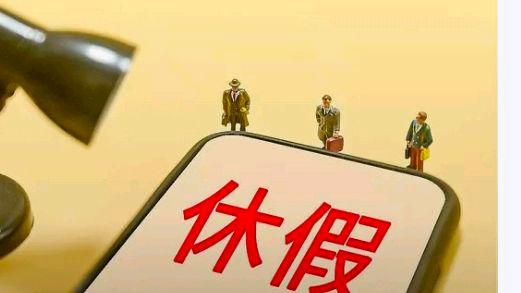 年休假能跨年休吗?官方解答来了?网友:那种工作特点可以呢