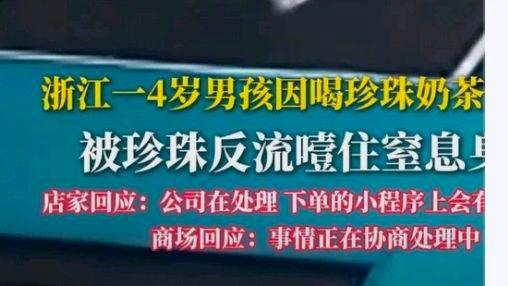 4岁男童喝珍珠奶茶后玩蹦床窒息身亡?网友:家属质疑店家合理吗