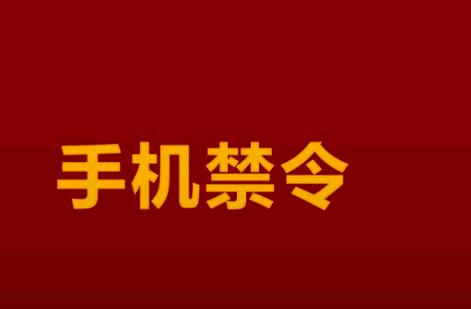 教育部严禁将手机等电子产品带入课堂?网友:什么是“息屏行动”