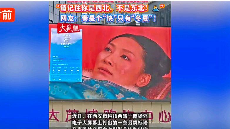 “西安请记住你是西北不是东北”?网友:哈哈现在都有点乱套了