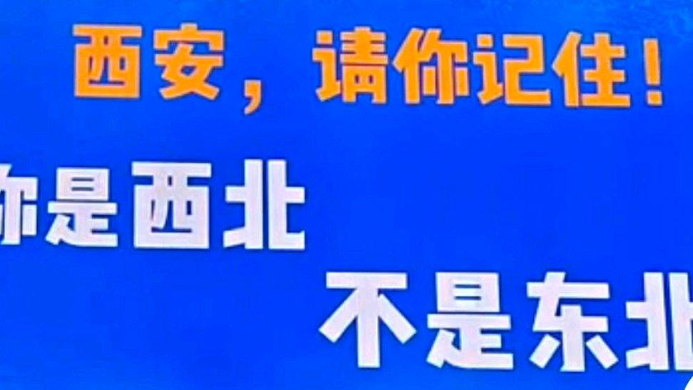 “西安请记住你是西北不是东北”?网友:哈哈现在都有点乱套了