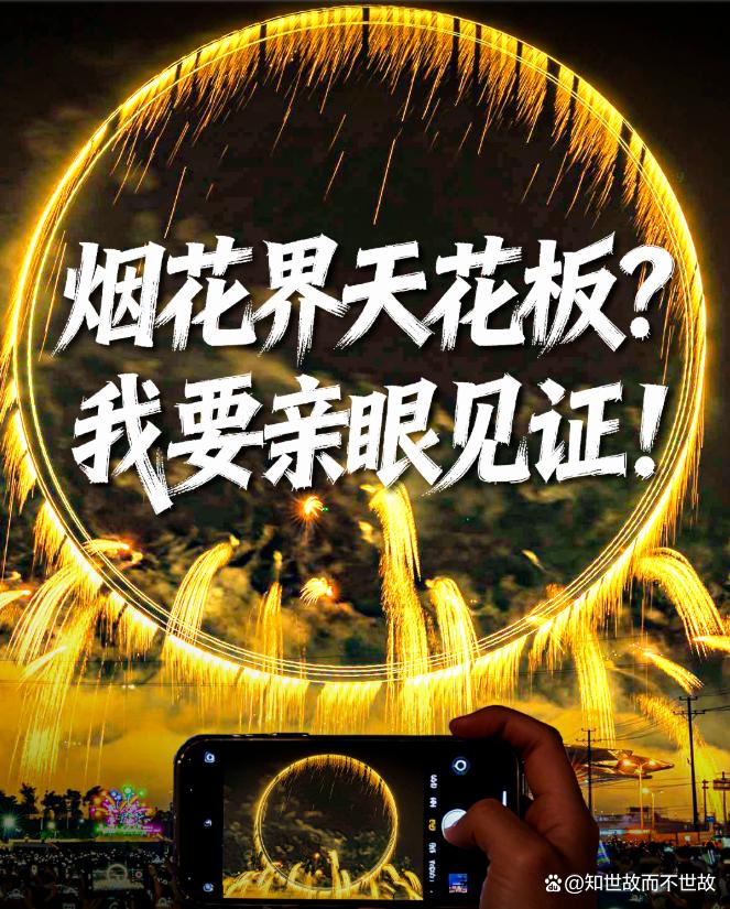 浏阳花炮文化节?搞大事了:七彩祥云在浏阳夜空绽放!