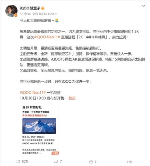 iQOONeo11搭载2K144Hz珠峰屏:同档最贵(图2)
