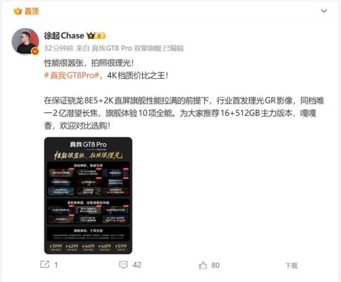 3999元起 徐起:真我GT8Pro就是4K档质价比之王 嘎嘎香(图1)