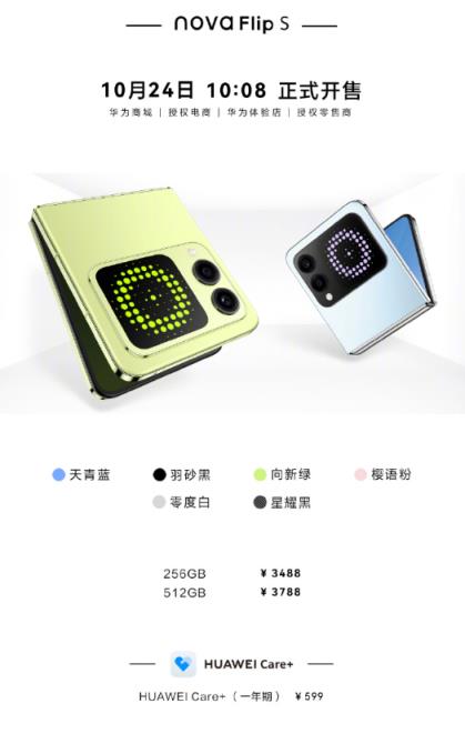 华为最便宜小折叠!novaFlipS正式开售:首发3388元起 预装鸿蒙5.1(图2)