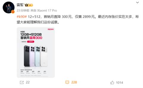REDMIK9012+512GB降价!雷军:最近内存涨价实在太多 希望大家理解这份诚意(图1)