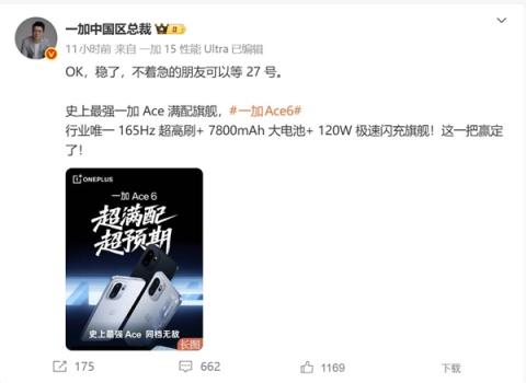 李杰：一加Ace6赢定了(图2)