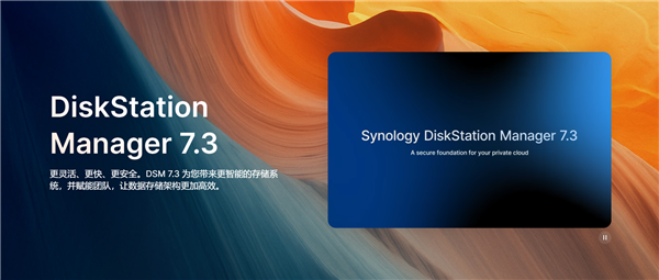 群晖DSM 7.3正式发布：第三方机械硬盘终于又能用了