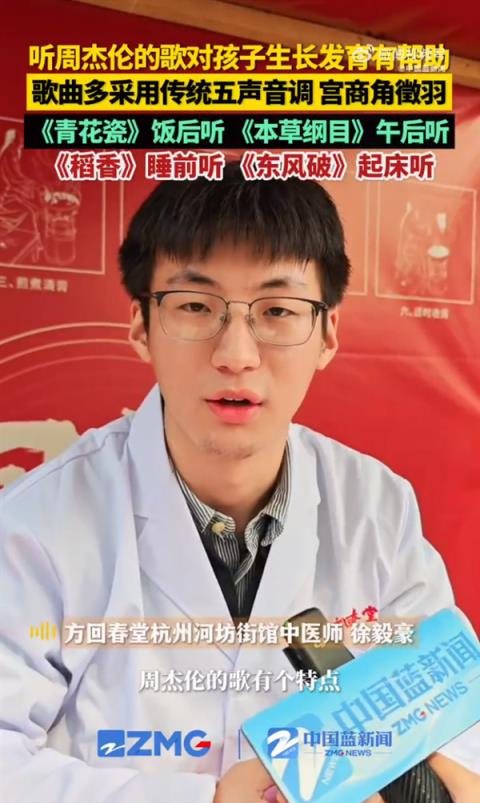 听周杰伦的歌能帮孩子生长发育 ！中医师：他的歌有特点 能对应五脏