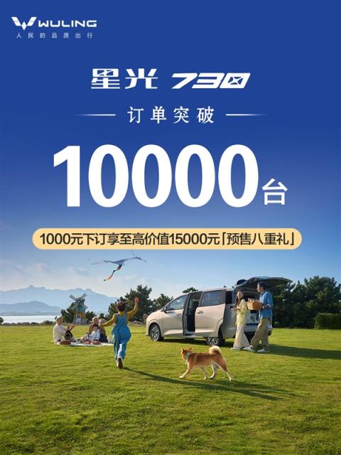 7.68万买最务实的家用MPV 五菱星光730订单突破10000台(图1)