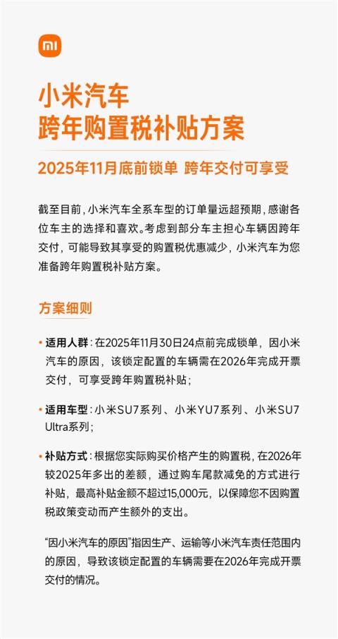 至高不超15000元 小米汽车发布跨年购置税补贴方案(图2)