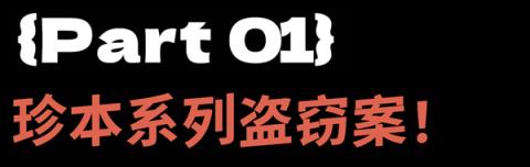 卢浮宫大劫案之外的另一场神秘盗窃案(图3)