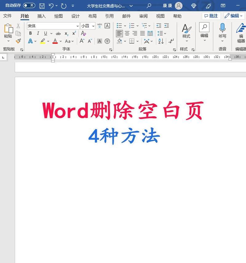 如何去掉word文档的空白页？实用技巧