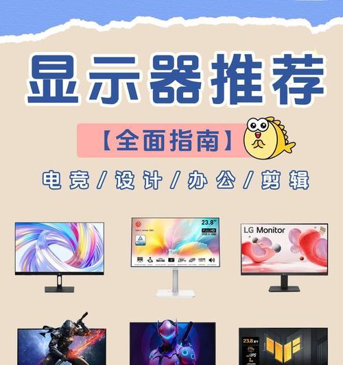 如何选择适合自己的电脑屏幕？全面解析电脑屏幕的关键参数和选择技巧