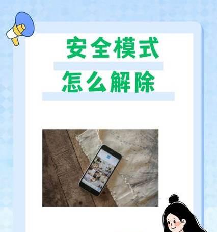 如何解除手机开启安全模式？用1招教你解决问题