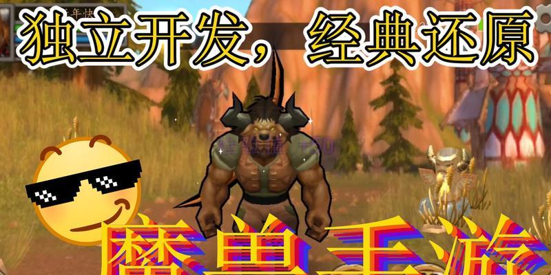打造完美魔兽世界手游，全新的游戏体验