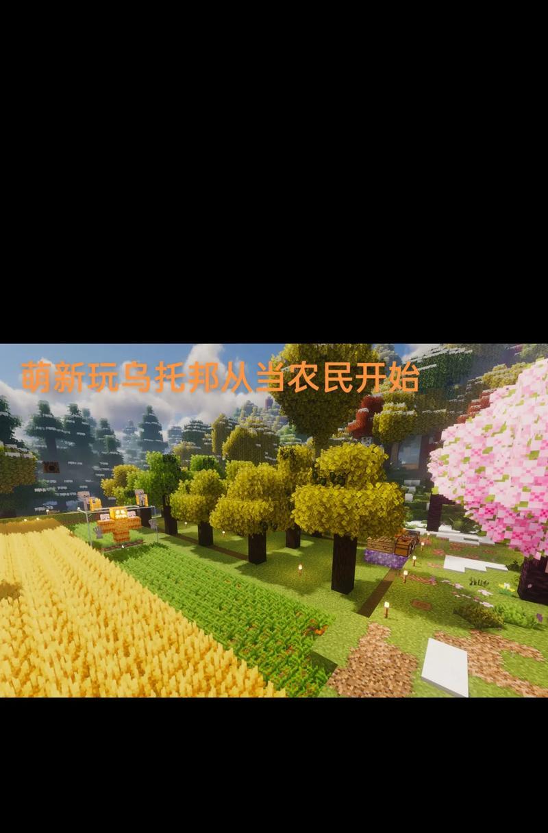 种田乐趣无穷？探索我的世界农民种地的秘密