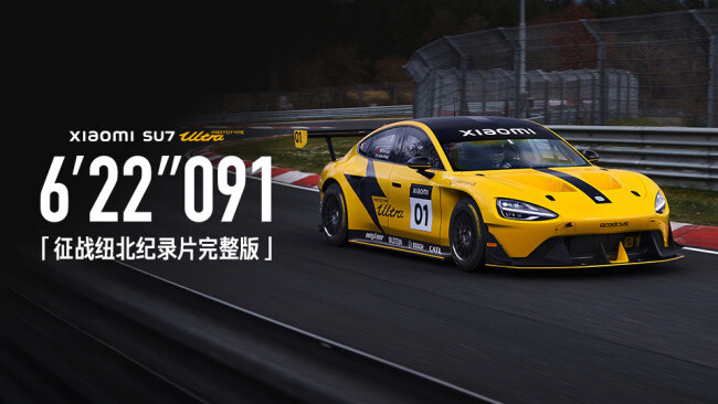 雷军发布小米汽车征战纽北纪录片 回顾挑战与成就