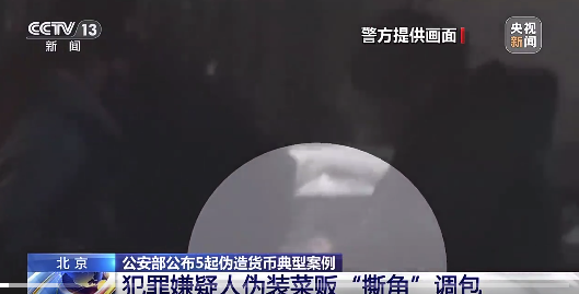 不少人忘了识别假币被骗!央视曝光假币换真币手法