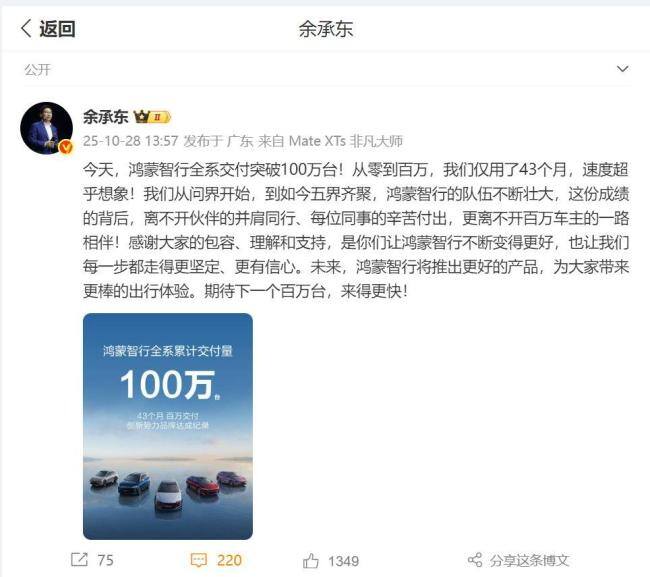 余承东:鸿蒙智行全系交付破100万台,43个月创佳绩